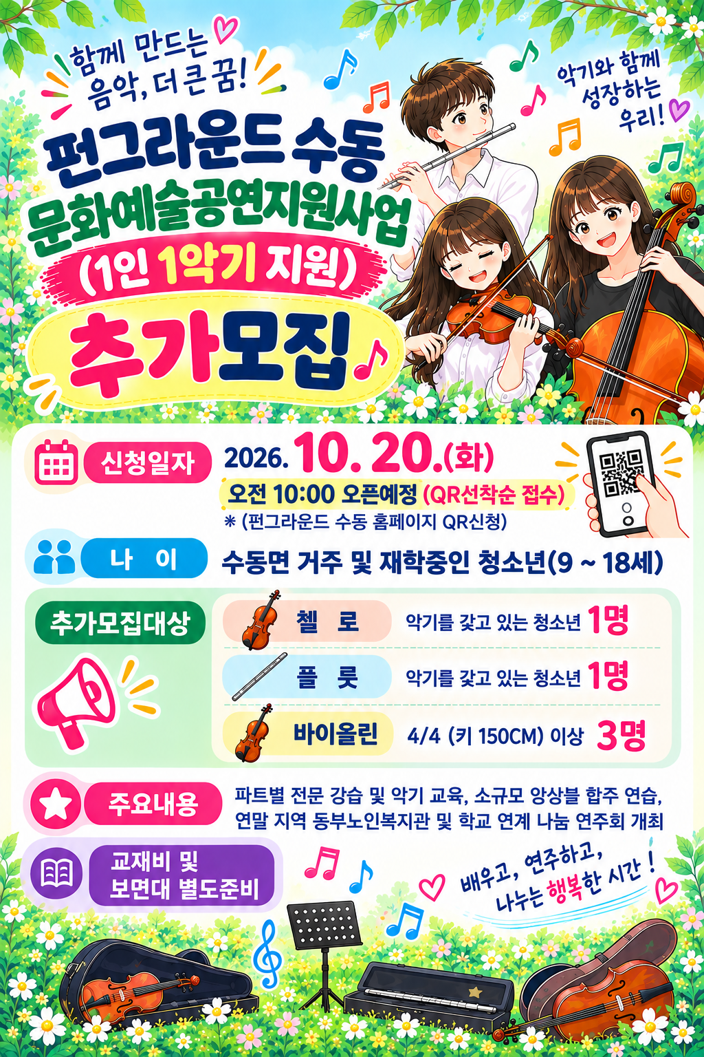 [추가모집-20일 10시 QR 접수] 문화예술공연지원사업'1인 1악기'