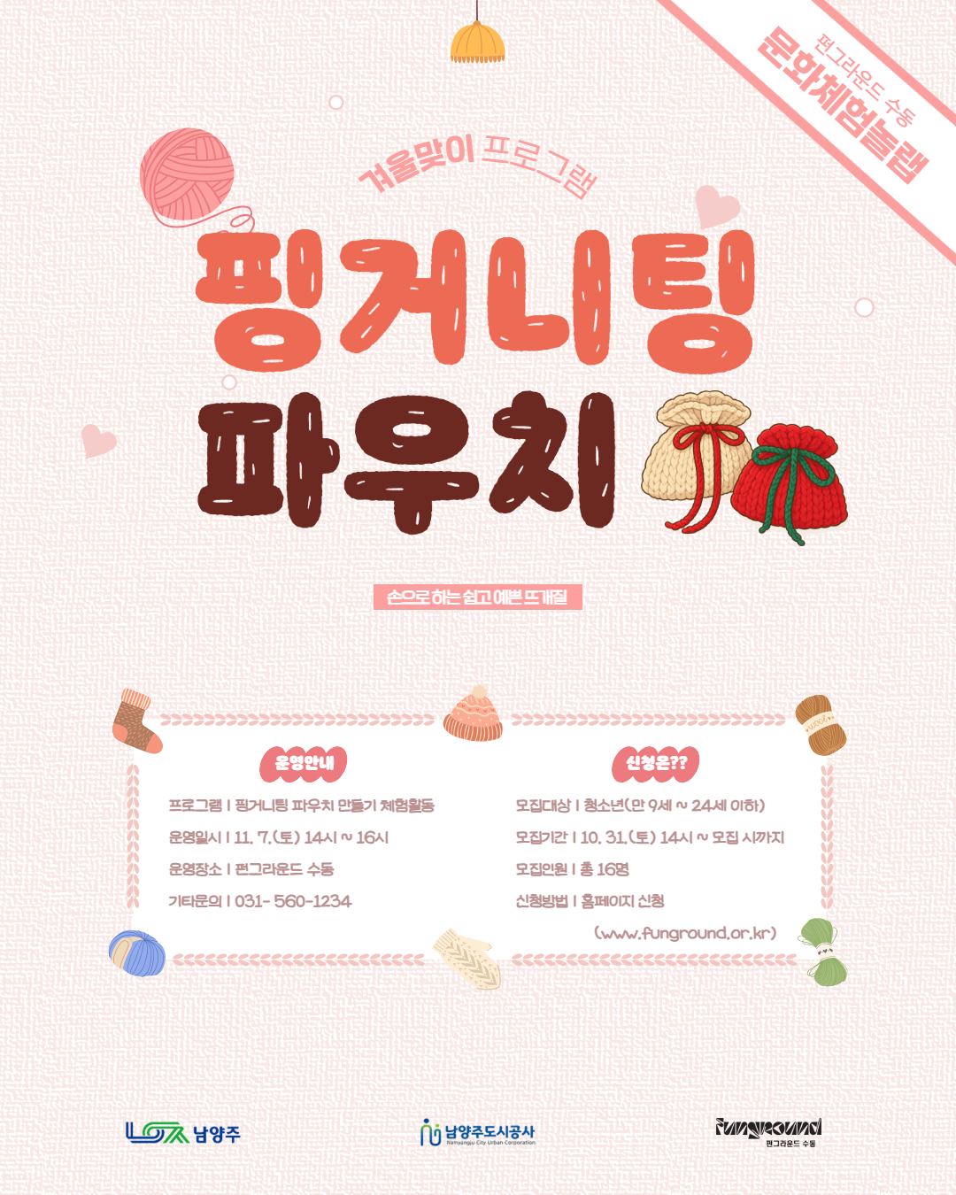[문화체험놀랩] 핑거니팅 파우치