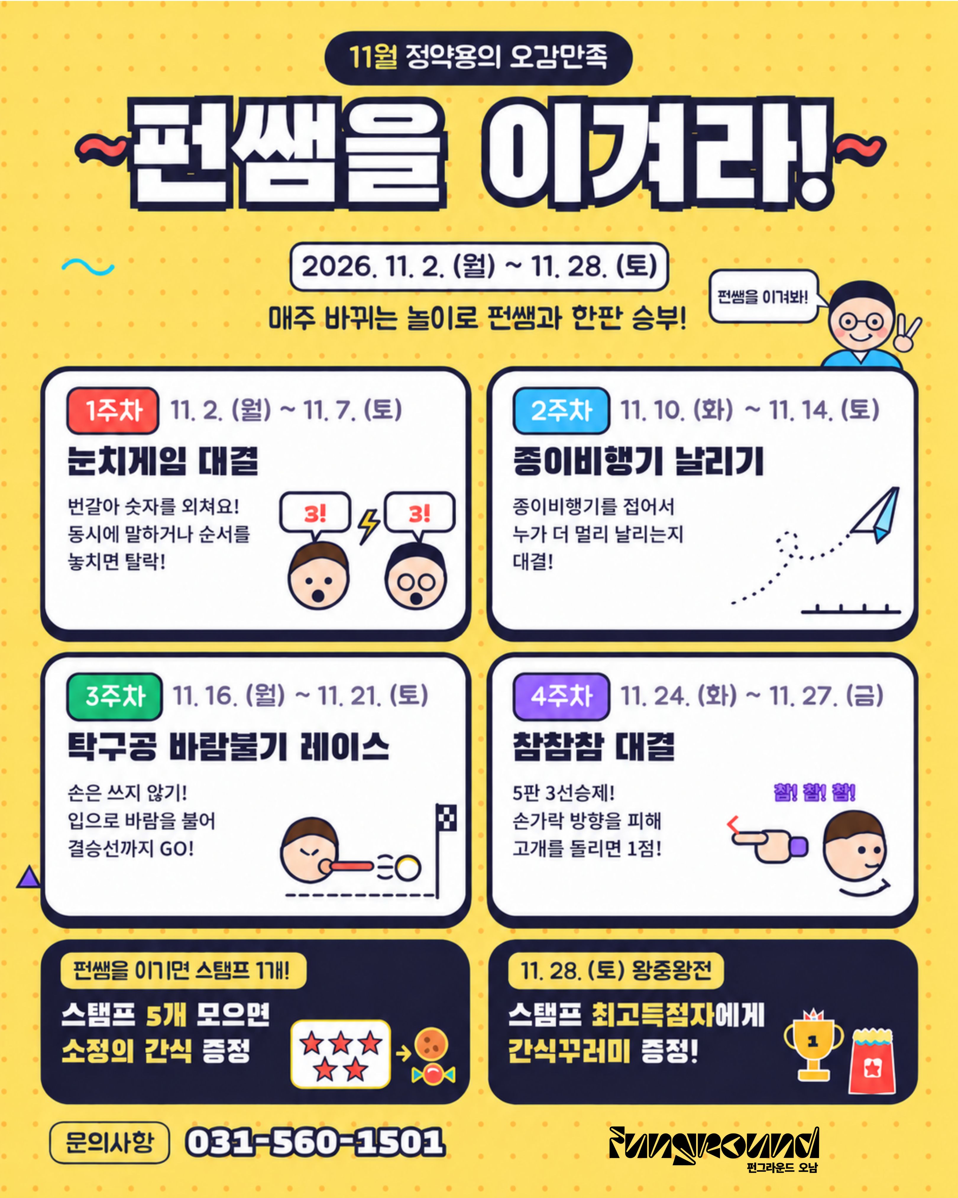 [펀그라운드 오남] 11월 오픈스페이스 정약용의 오감만족 펀쌤을 이겨라!