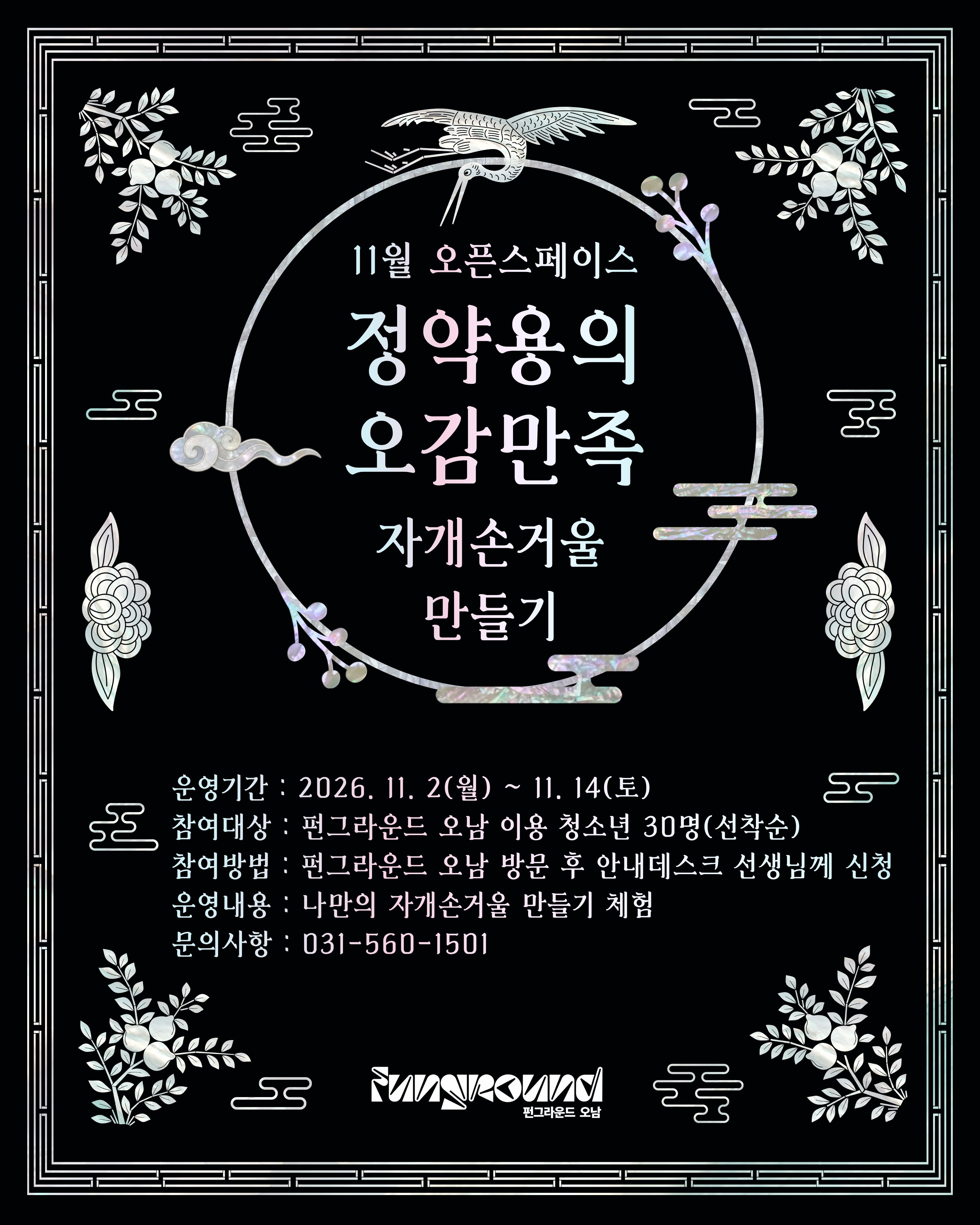 [펀그라운드 오남] 11월 오픈스페이스 정약용의 오감만족 (자개 손거울 만들기) 참여 안내